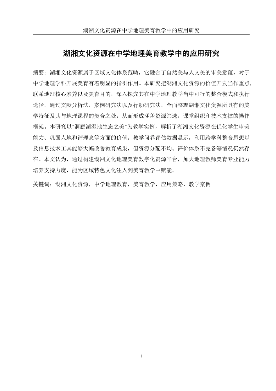 25年WH地理科学 湖湘文化资源在中学地理美育教学中的应用研究4.78-AI14.06终稿-约18061字符.pdf_第4页
