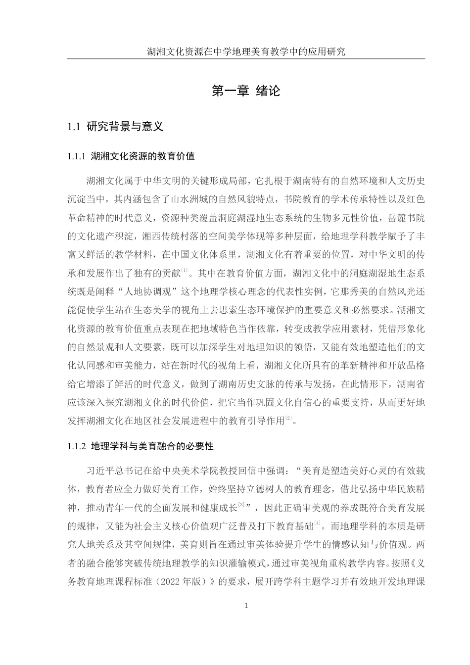 25年WH地理科学 湖湘文化资源在中学地理美育教学中的应用研究4.78-AI14.06终稿-约18061字符.pdf_第6页