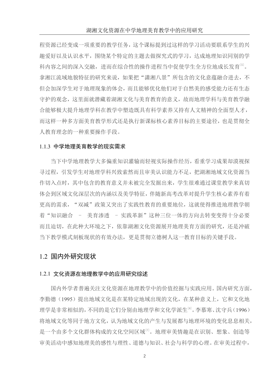 25年WH地理科学 湖湘文化资源在中学地理美育教学中的应用研究4.78-AI14.06终稿-约18061字符.pdf_第7页