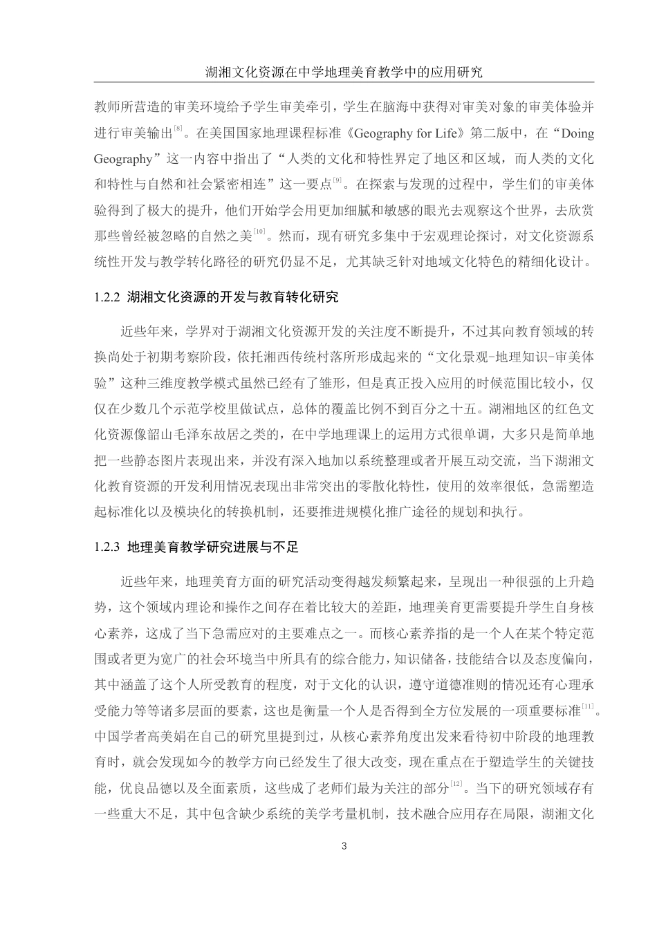 25年WH地理科学 湖湘文化资源在中学地理美育教学中的应用研究4.78-AI14.06终稿-约18061字符.pdf_第8页