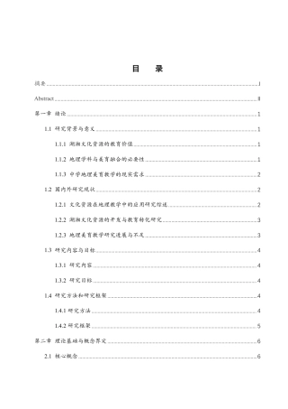 25年WH地理科学 湖湘文化资源在中学地理美育教学中的应用研究4.78-AI14.06终稿-约18061字符.pdf
