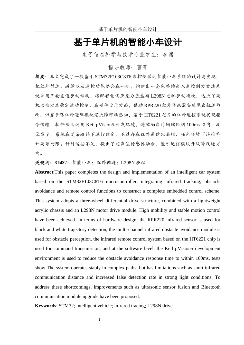 25年WH电子信息科学与技术 基于单片机的智能小车设计7.83-AI11.9终稿-约10156字符.docx_第3页