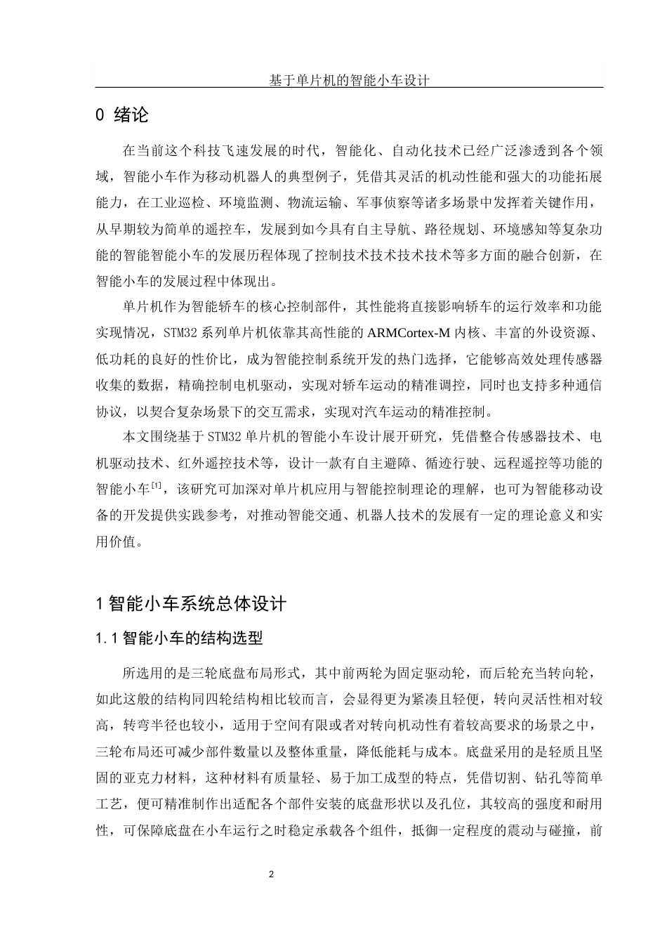 25年WH电子信息科学与技术 基于单片机的智能小车设计7.83-AI11.9终稿-约10156字符.docx_第4页