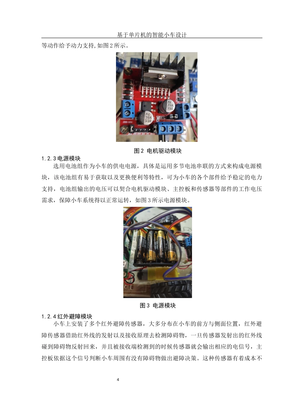 25年WH电子信息科学与技术 基于单片机的智能小车设计7.83-AI11.9终稿-约10156字符.docx_第6页