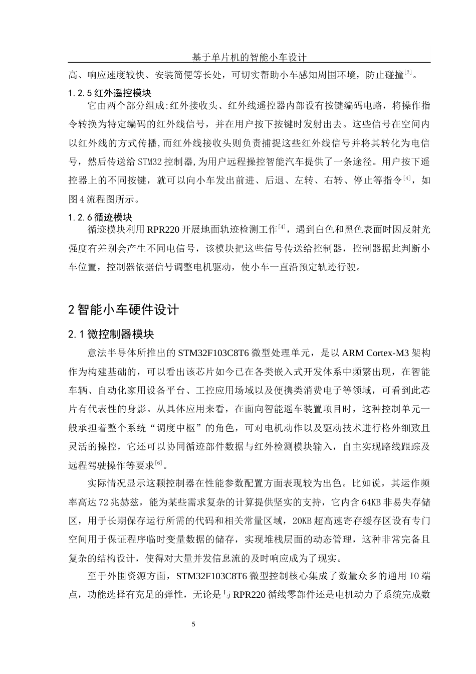 25年WH电子信息科学与技术 基于单片机的智能小车设计7.83-AI11.9终稿-约10156字符.docx_第7页
