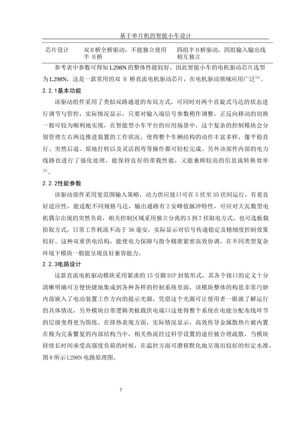 25年WH电子信息科学与技术 基于单片机的智能小车设计7.83-AI11.9终稿-约10156字符.docx_第9页