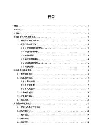 25年WH电子信息科学与技术 基于单片机的智能小车设计7.83-AI11.9终稿-约10156字符.docx