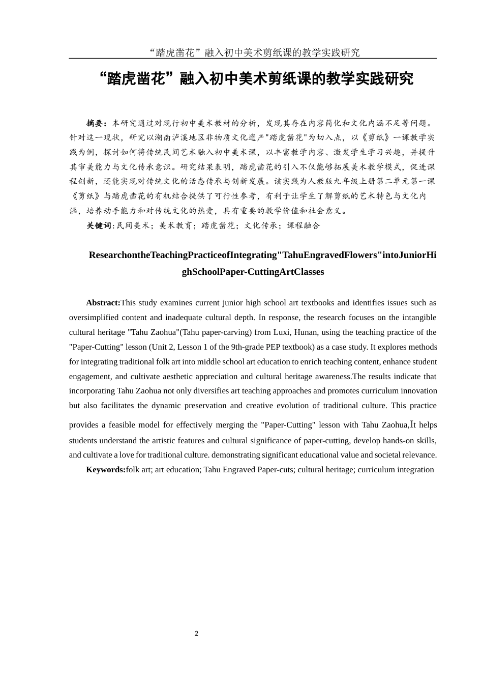25年WH美术学 “踏虎凿花”融入初中美术剪纸课的教学实践研究8.34-AI20.72终-约11869字符.docx_第2页