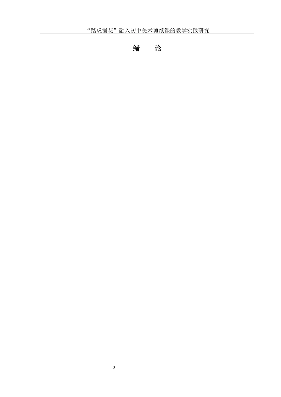 25年WH美术学 “踏虎凿花”融入初中美术剪纸课的教学实践研究8.34-AI20.72终-约11869字符.docx_第3页