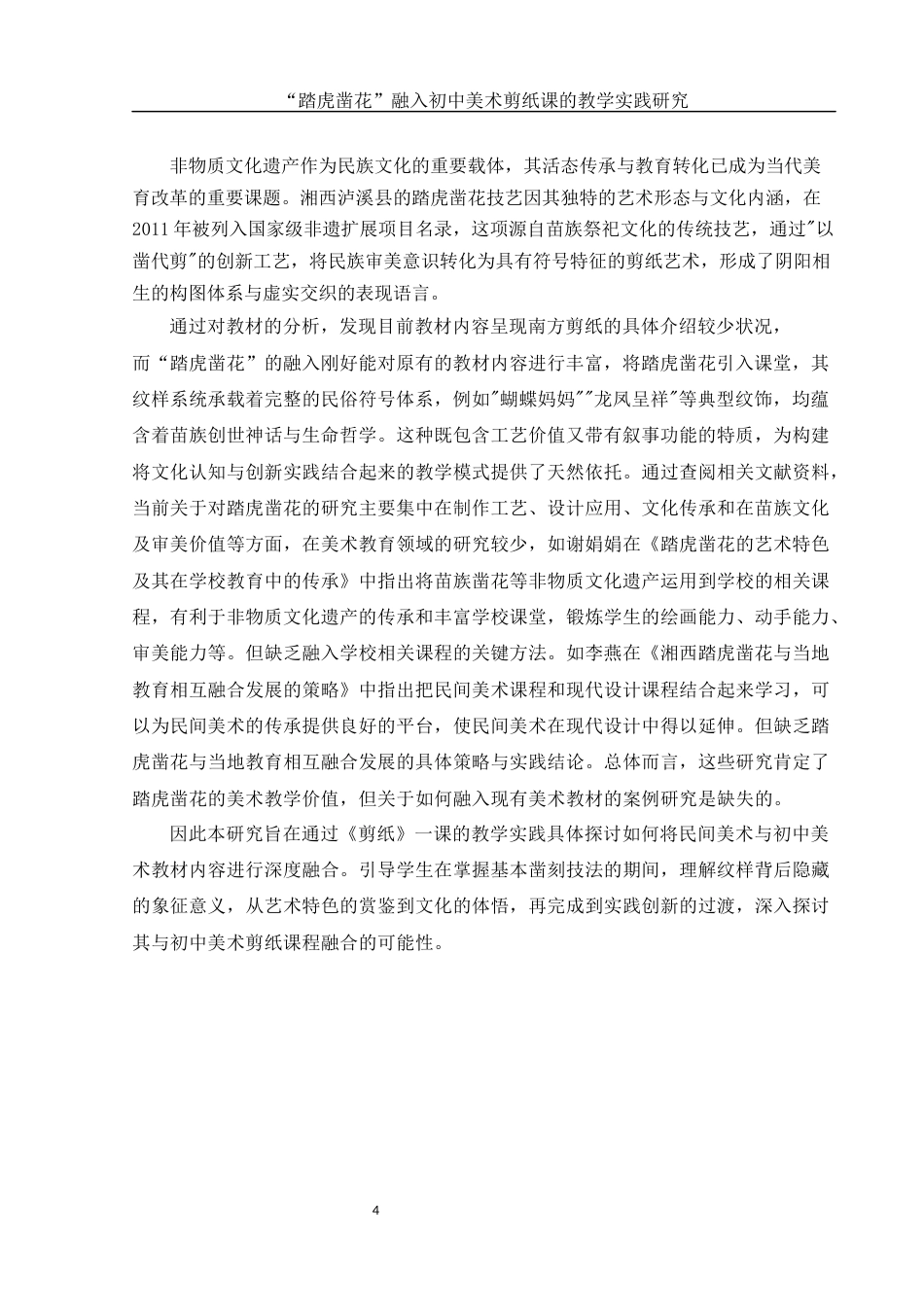 25年WH美术学 “踏虎凿花”融入初中美术剪纸课的教学实践研究8.34-AI20.72终-约11869字符.docx_第4页