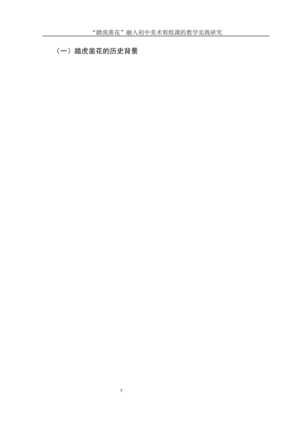 25年WH美术学 “踏虎凿花”融入初中美术剪纸课的教学实践研究8.34-AI20.72终-约11869字符.docx_第7页