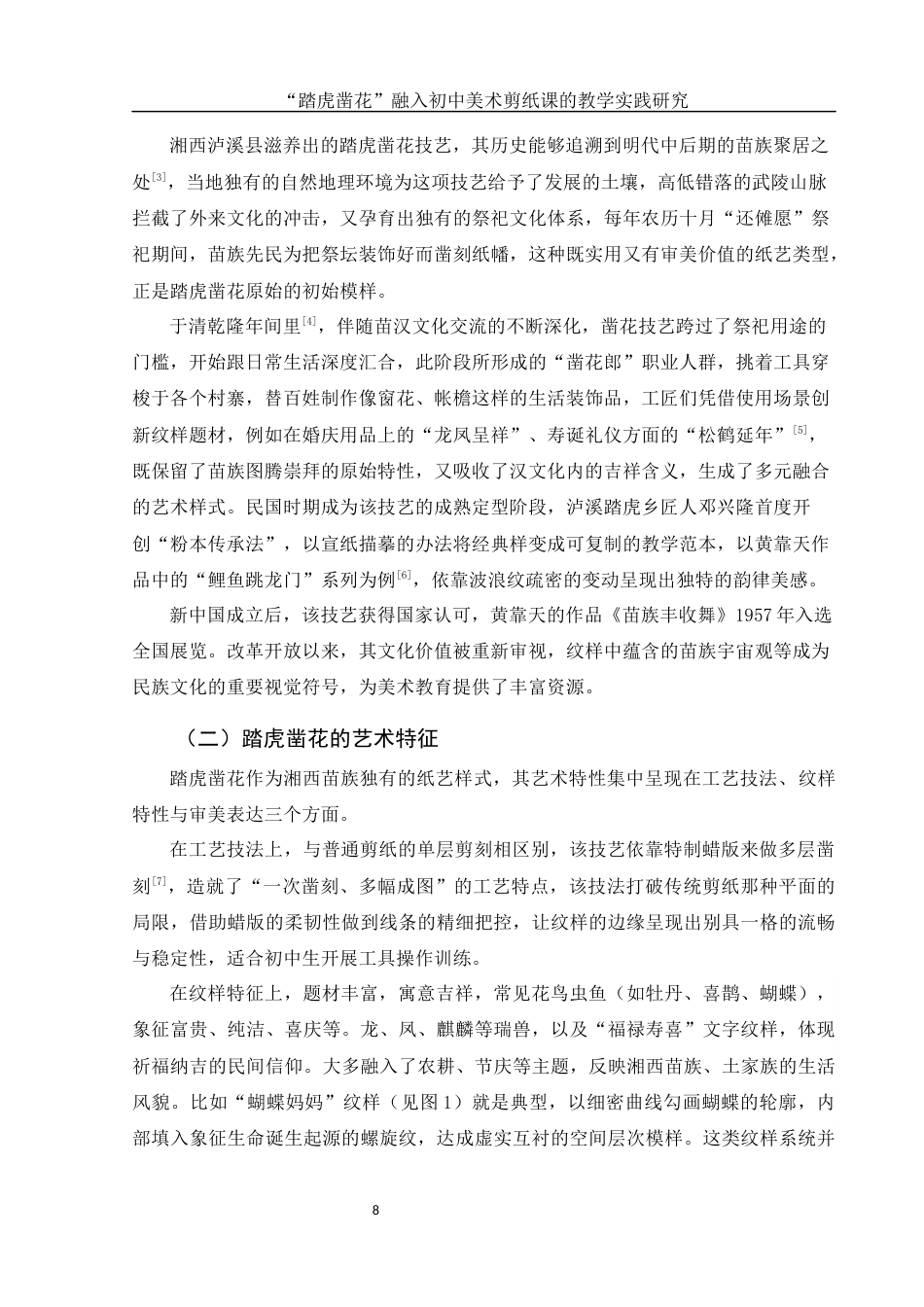 25年WH美术学 “踏虎凿花”融入初中美术剪纸课的教学实践研究8.34-AI20.72终-约11869字符.docx_第8页