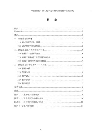 25年WH美术学 “踏虎凿花”融入初中美术剪纸课的教学实践研究8.34-AI20.72终-约11869字符.docx