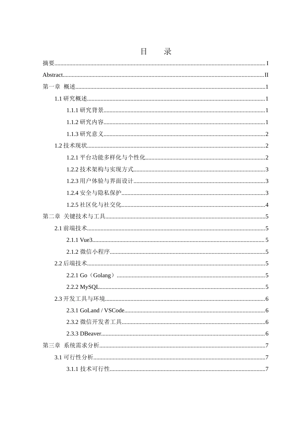 25年WH软件工程 大学生校园互助平台的设计与实现10.12-AI11.89终稿-约17432字符.docx_第1页