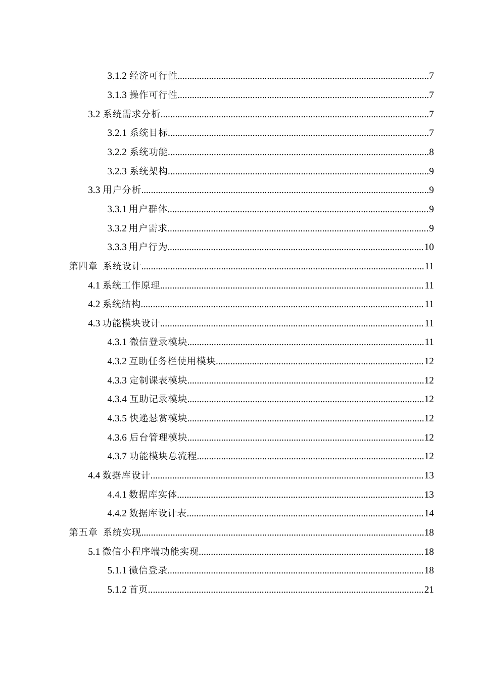 25年WH软件工程 大学生校园互助平台的设计与实现10.12-AI11.89终稿-约17432字符.docx_第2页
