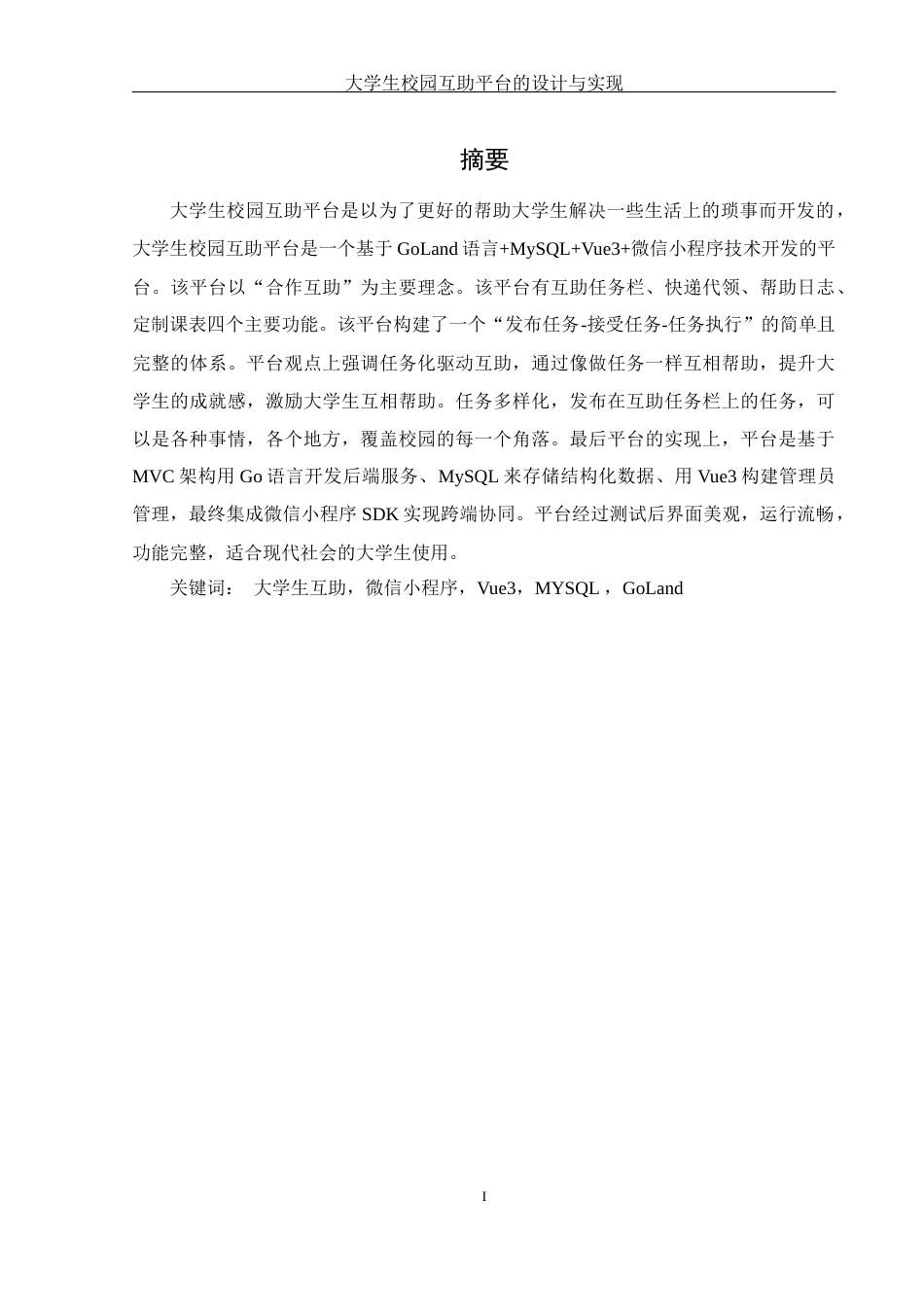 25年WH软件工程 大学生校园互助平台的设计与实现10.12-AI11.89终稿-约17432字符.docx_第4页