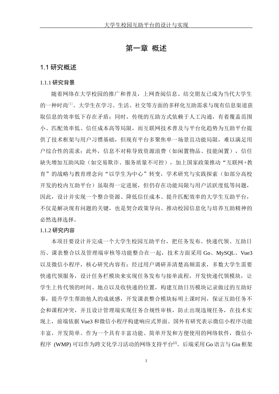 25年WH软件工程 大学生校园互助平台的设计与实现10.12-AI11.89终稿-约17432字符.docx_第6页