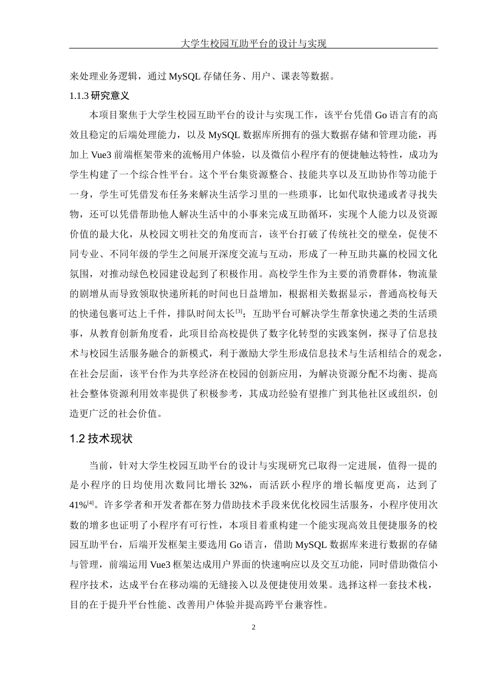 25年WH软件工程 大学生校园互助平台的设计与实现10.12-AI11.89终稿-约17432字符.docx_第7页