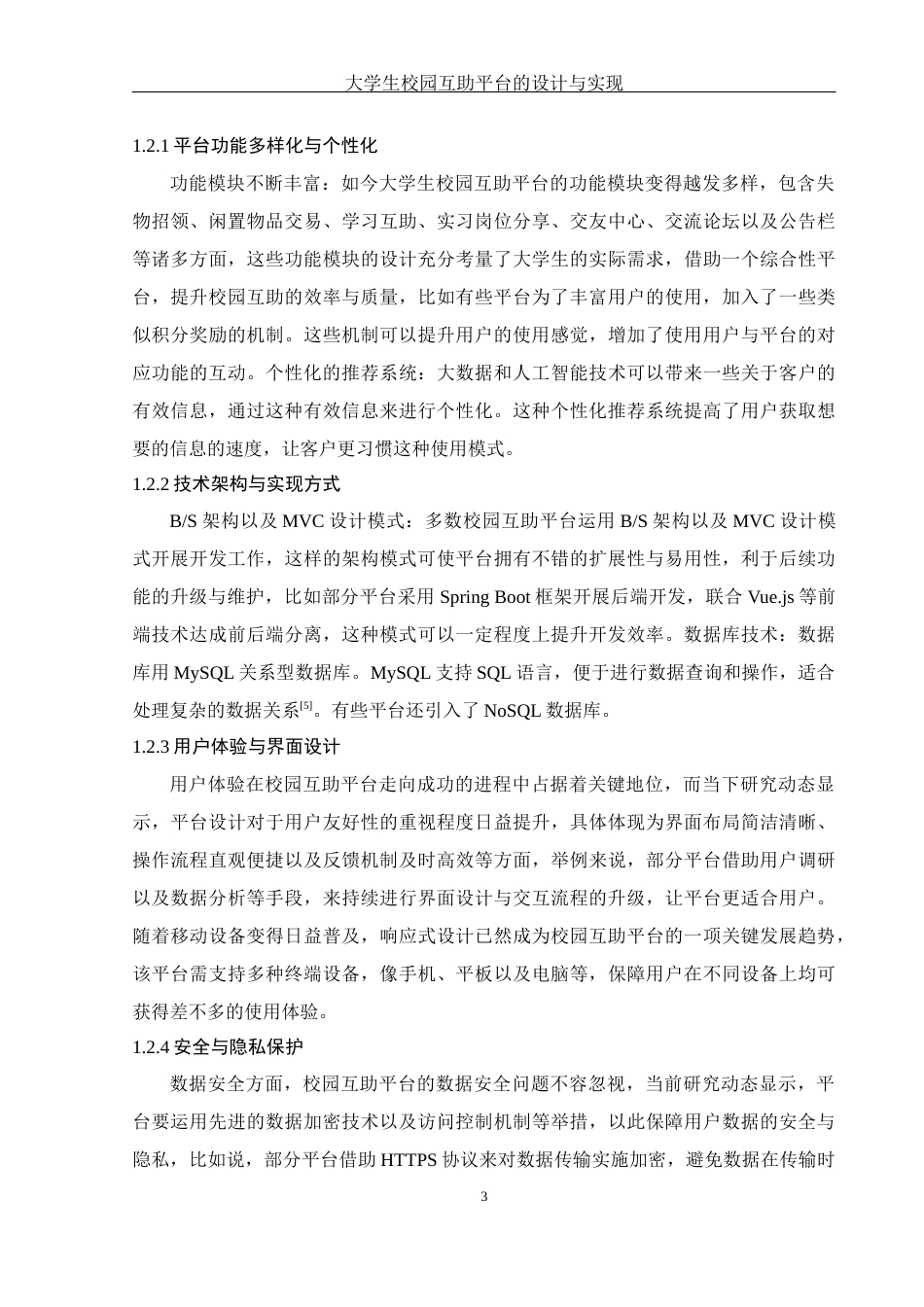 25年WH软件工程 大学生校园互助平台的设计与实现10.12-AI11.89终稿-约17432字符.docx_第8页