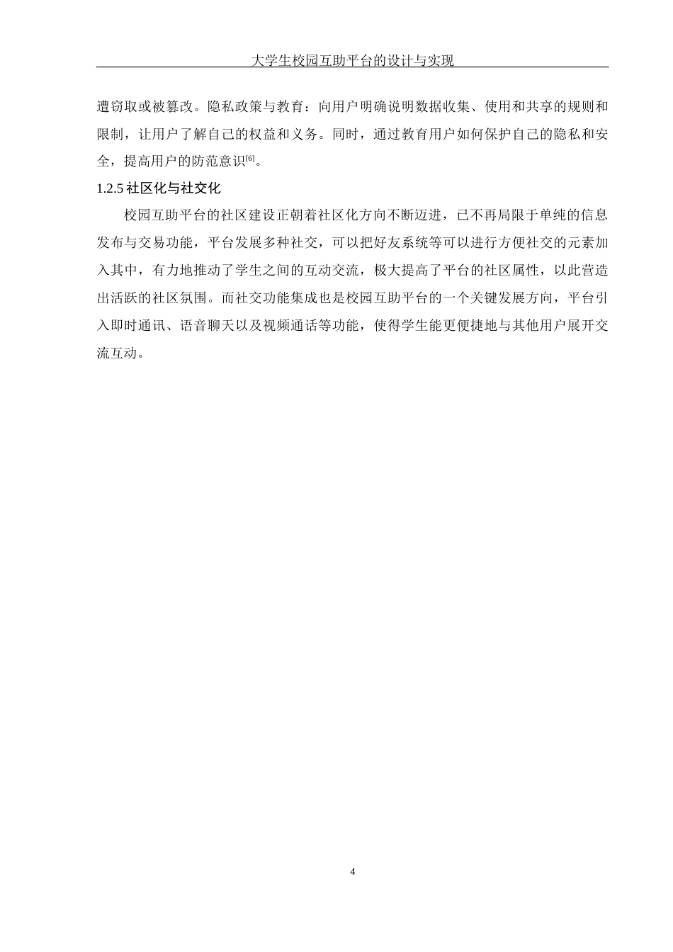 25年WH软件工程 大学生校园互助平台的设计与实现10.12-AI11.89终稿-约17432字符.docx_第9页