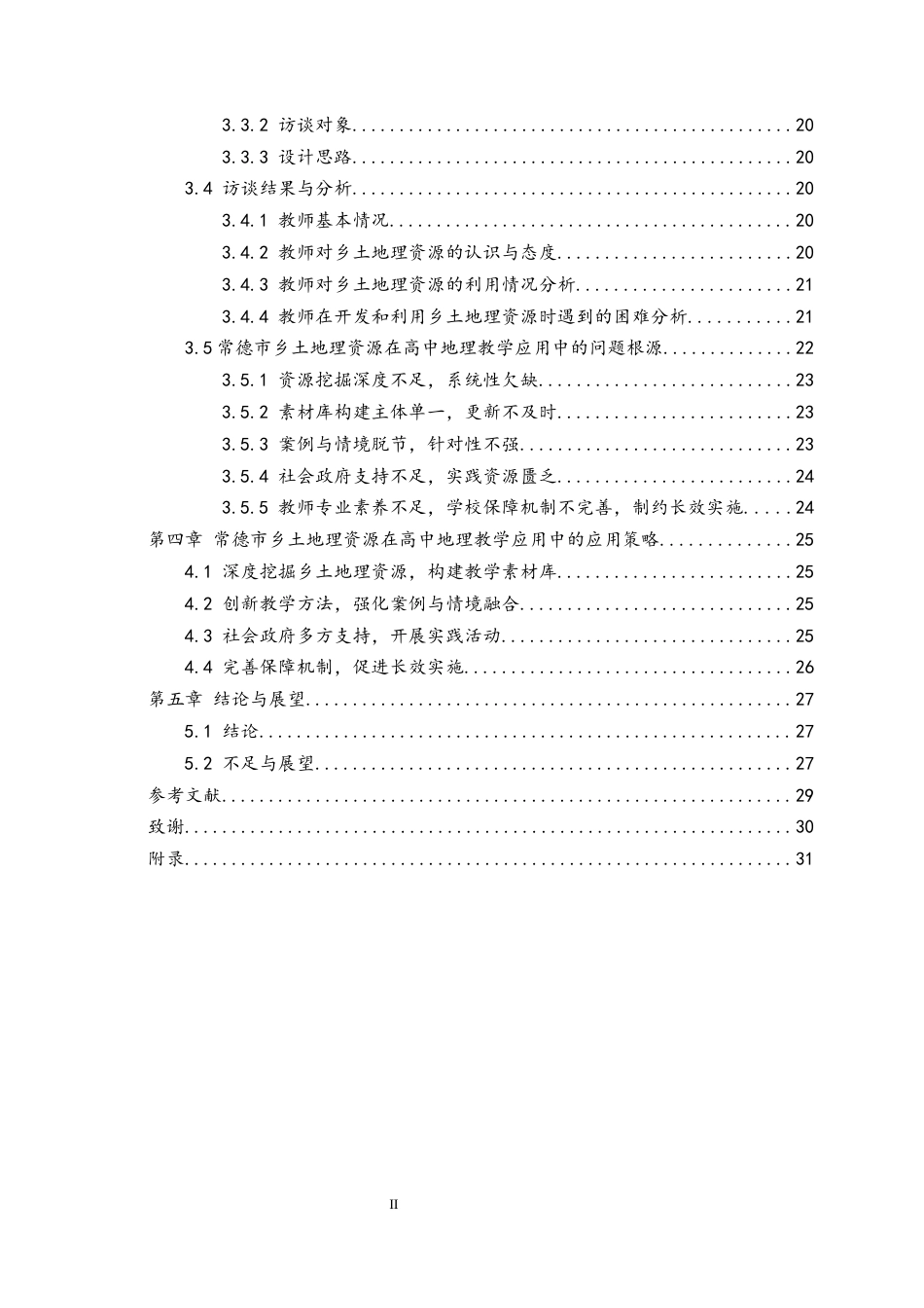 25年WH地理科学 乡土地理资源在高中地理教学中的应用研究 ——以常德市为例23.36-AI15.18终稿-约18170字符.docx_第2页