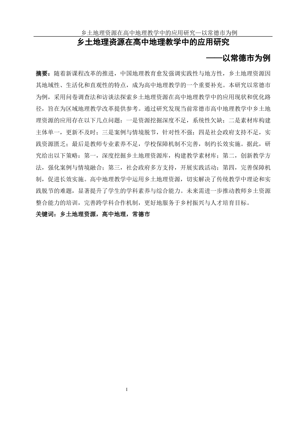 25年WH地理科学 乡土地理资源在高中地理教学中的应用研究 ——以常德市为例23.36-AI15.18终稿-约18170字符.docx_第3页