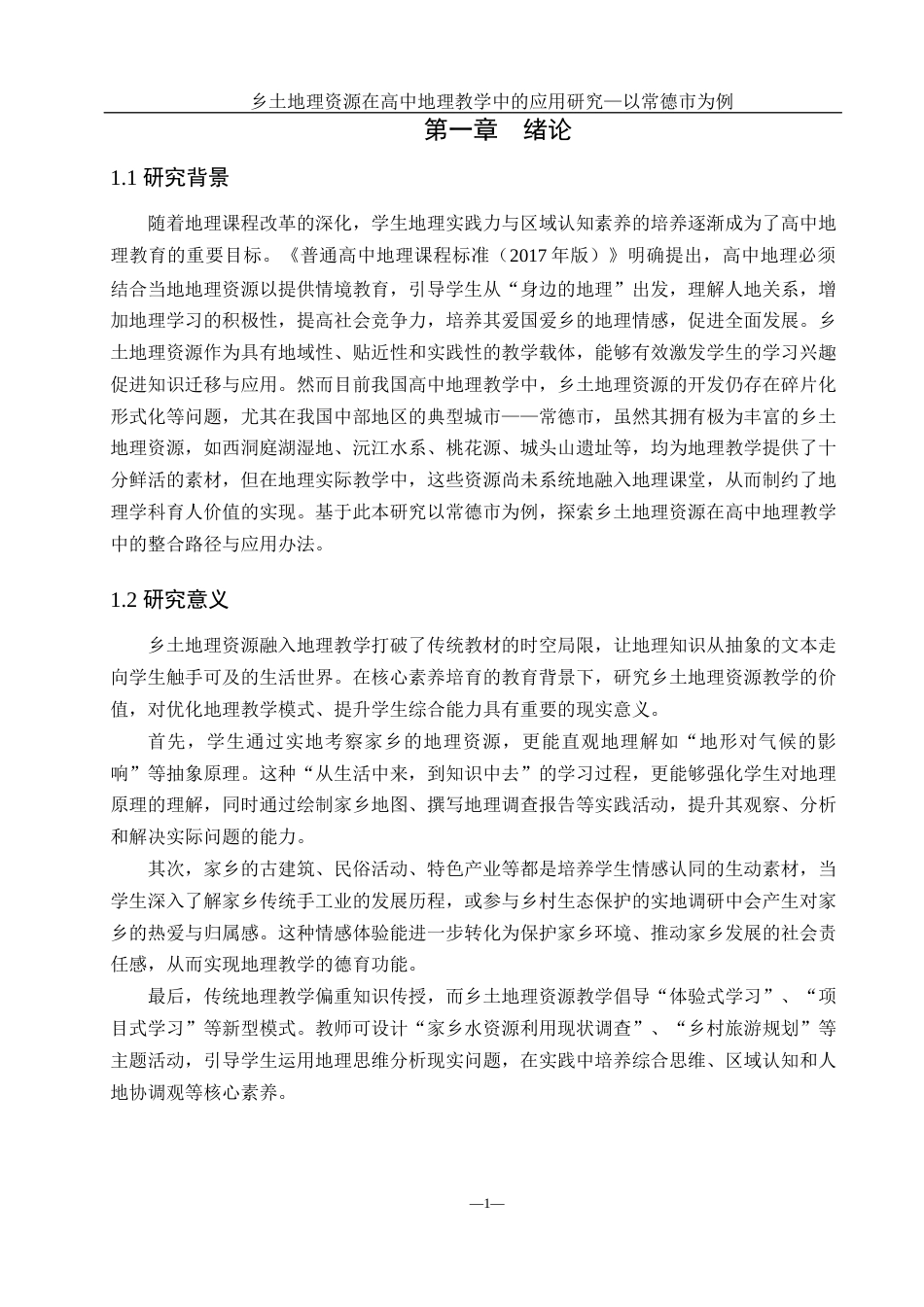 25年WH地理科学 乡土地理资源在高中地理教学中的应用研究 ——以常德市为例23.36-AI15.18终稿-约18170字符.docx_第5页