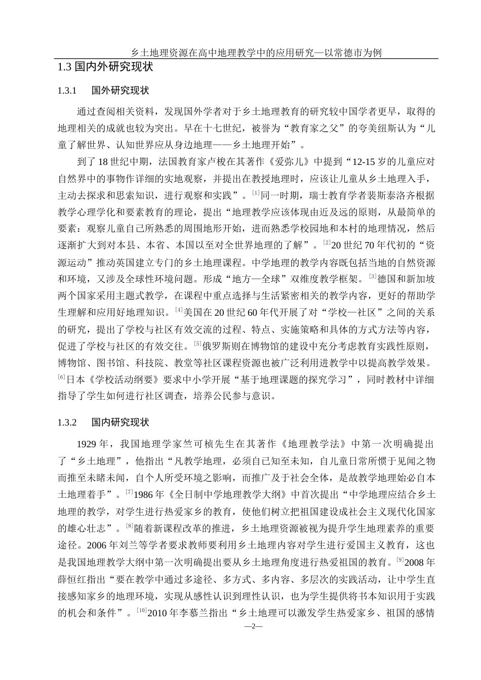 25年WH地理科学 乡土地理资源在高中地理教学中的应用研究 ——以常德市为例23.36-AI15.18终稿-约18170字符.docx_第6页
