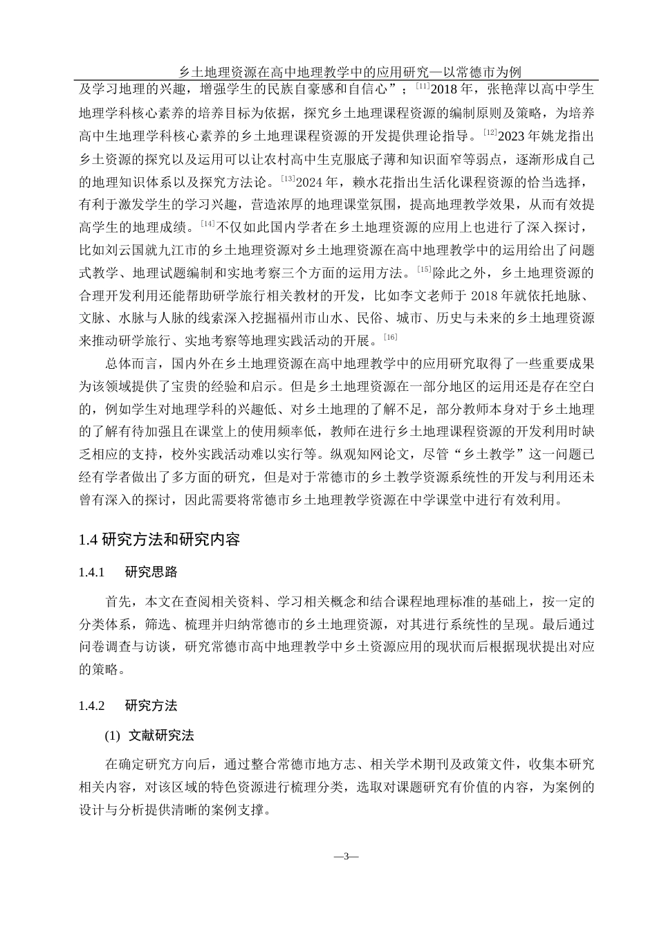 25年WH地理科学 乡土地理资源在高中地理教学中的应用研究 ——以常德市为例23.36-AI15.18终稿-约18170字符.docx_第7页