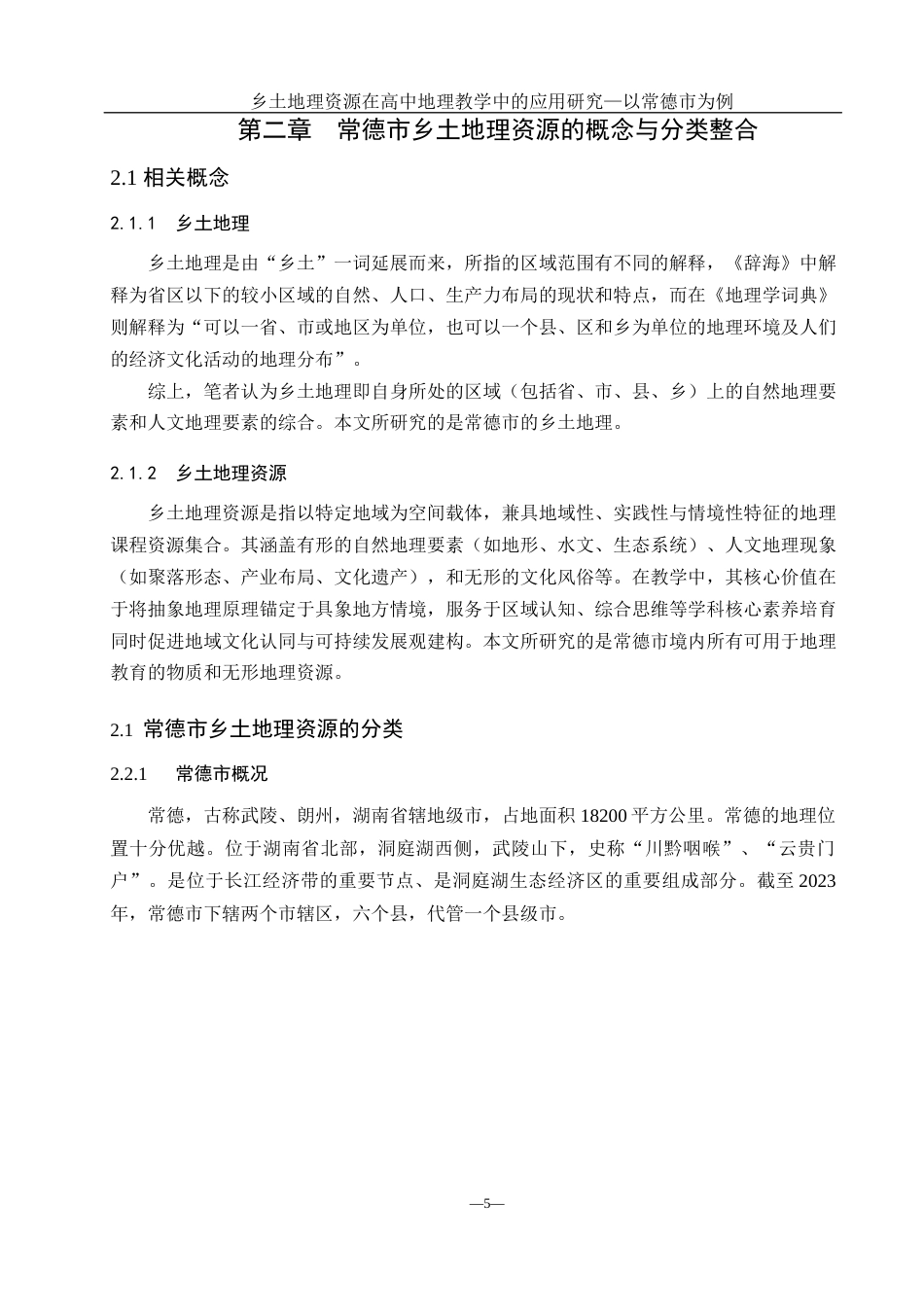 25年WH地理科学 乡土地理资源在高中地理教学中的应用研究 ——以常德市为例23.36-AI15.18终稿-约18170字符.docx_第9页