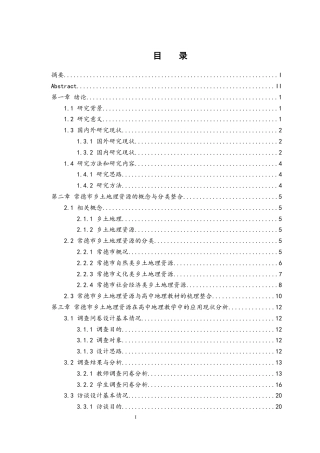 25年WH地理科学 乡土地理资源在高中地理教学中的应用研究 ——以常德市为例23.36-AI15.18终稿-约18170字符.docx