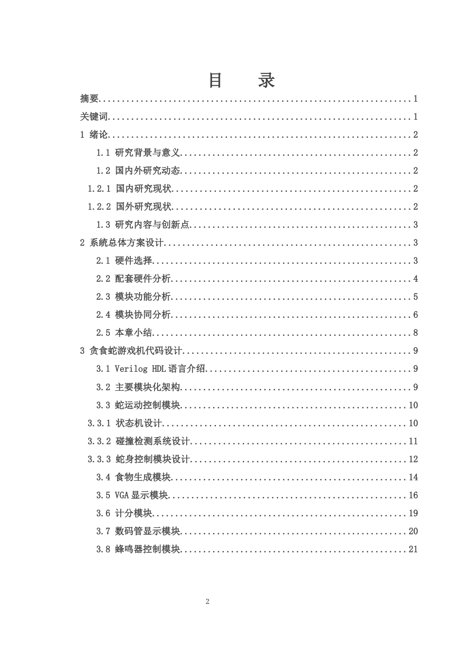 25年WH电子信息科学与技术 基于FPGA的贪食蛇游戏机设计8.54-AI16.49终-约15302字符.docx_第1页