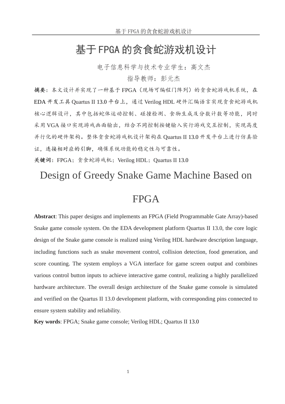 25年WH电子信息科学与技术 基于FPGA的贪食蛇游戏机设计8.54-AI16.49终-约15302字符.docx_第3页