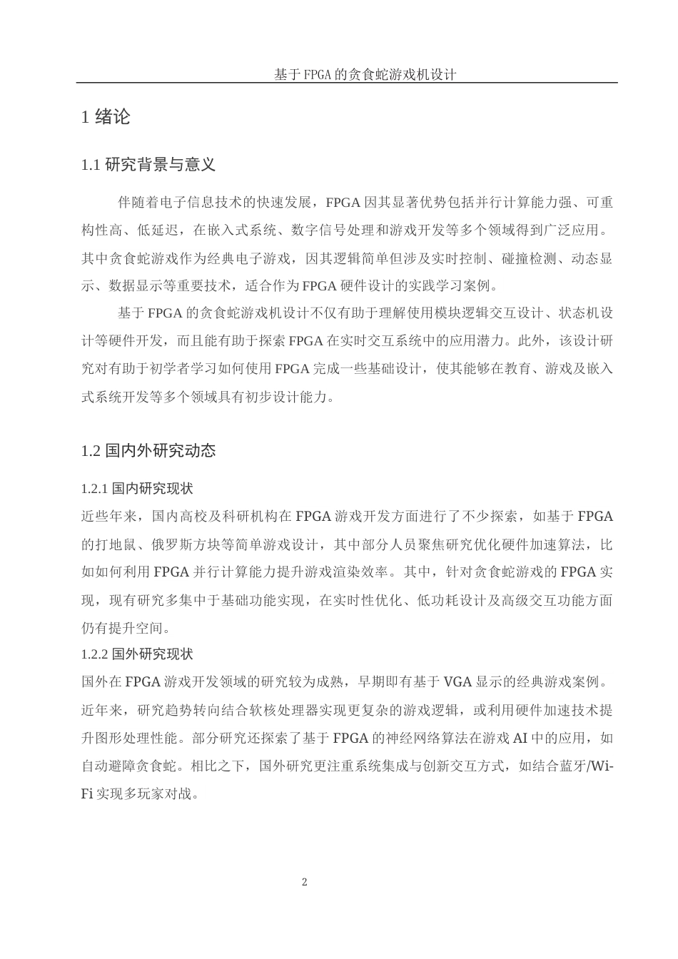 25年WH电子信息科学与技术 基于FPGA的贪食蛇游戏机设计8.54-AI16.49终-约15302字符.docx_第4页