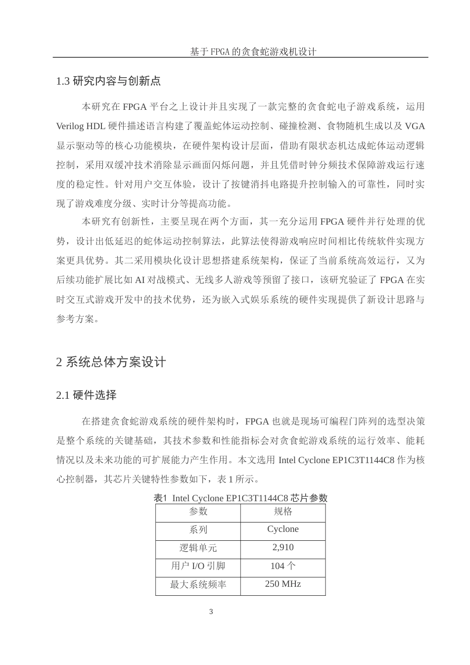 25年WH电子信息科学与技术 基于FPGA的贪食蛇游戏机设计8.54-AI16.49终-约15302字符.docx_第5页