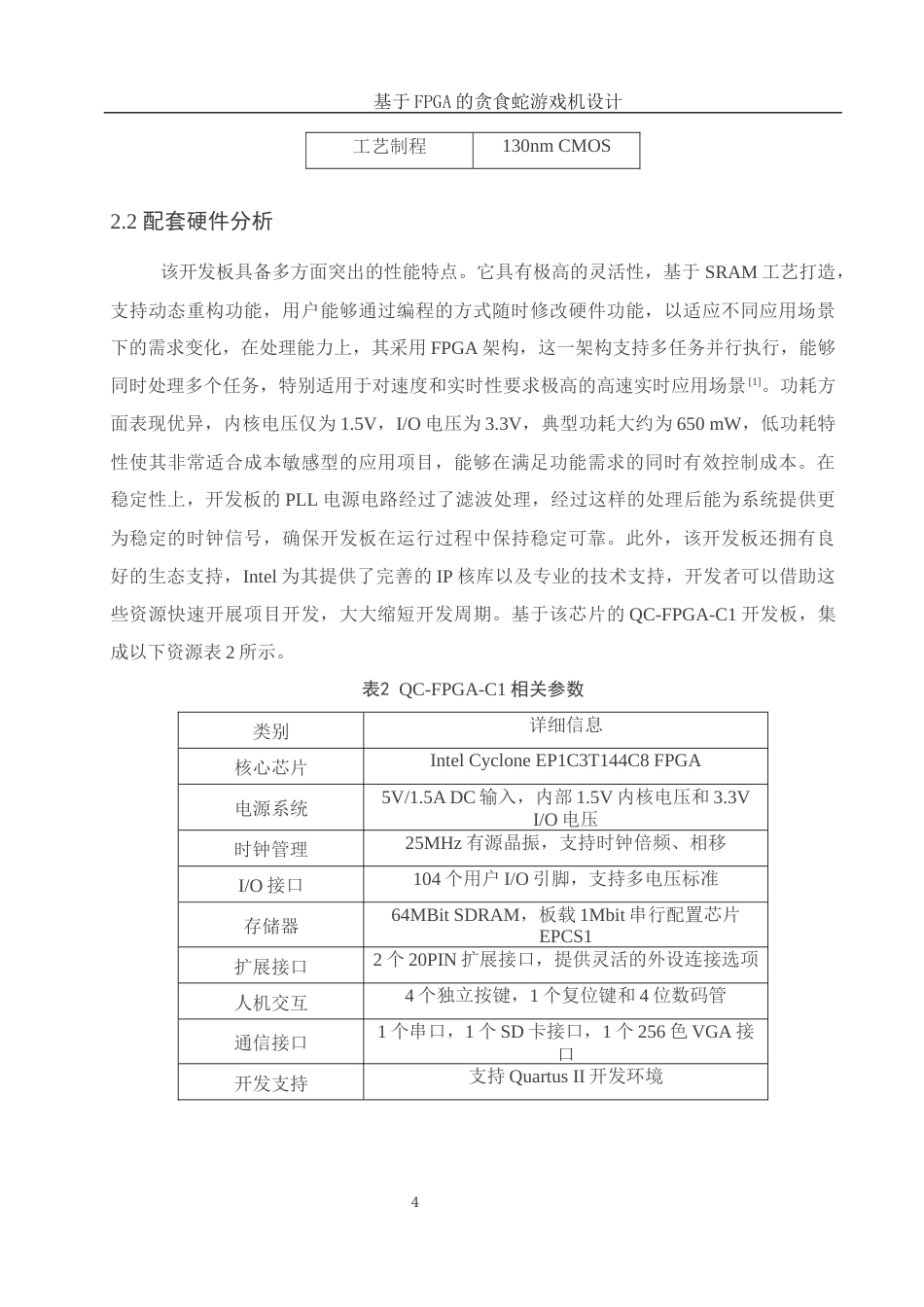 25年WH电子信息科学与技术 基于FPGA的贪食蛇游戏机设计8.54-AI16.49终-约15302字符.docx_第6页