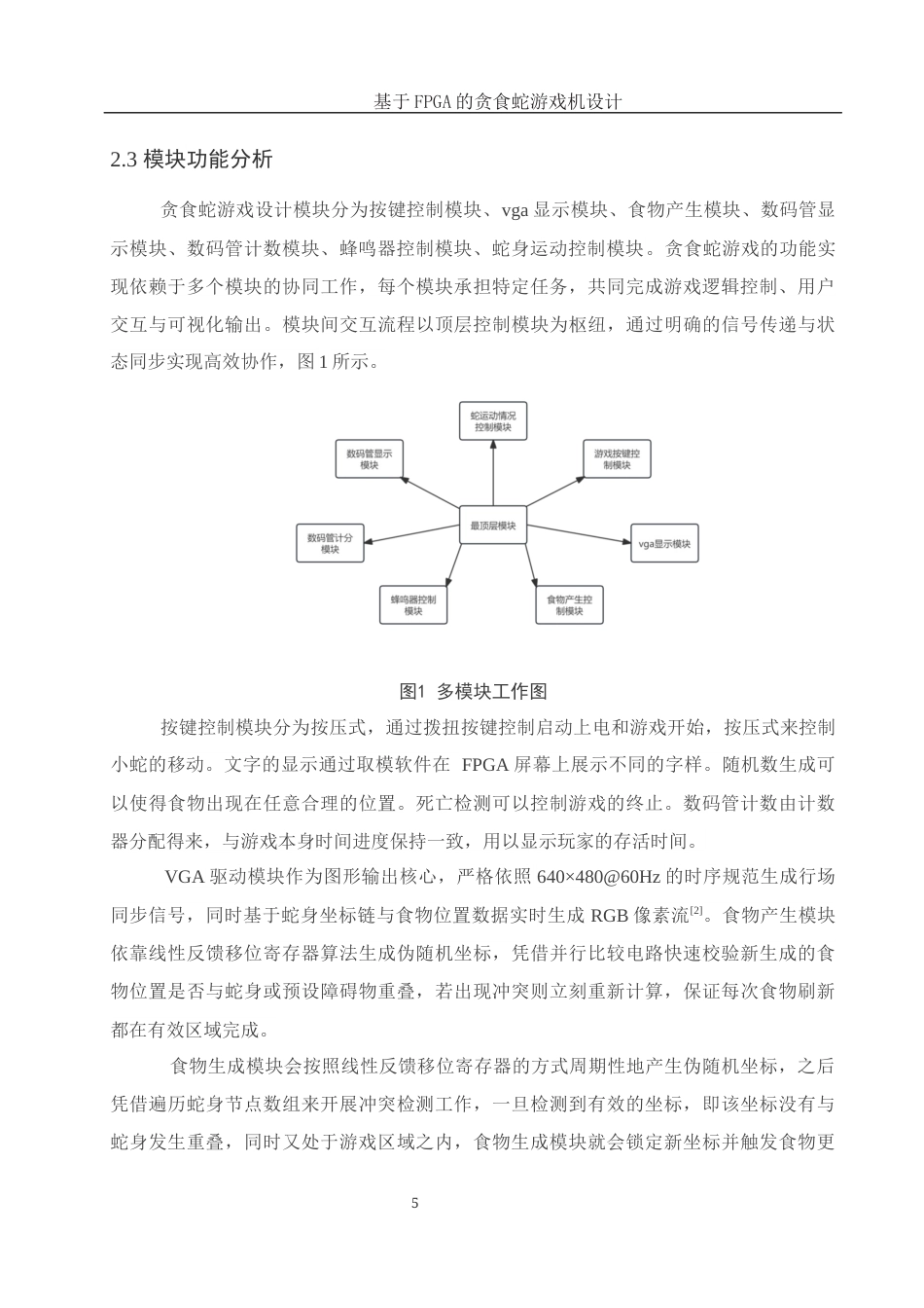 25年WH电子信息科学与技术 基于FPGA的贪食蛇游戏机设计8.54-AI16.49终-约15302字符.docx_第7页