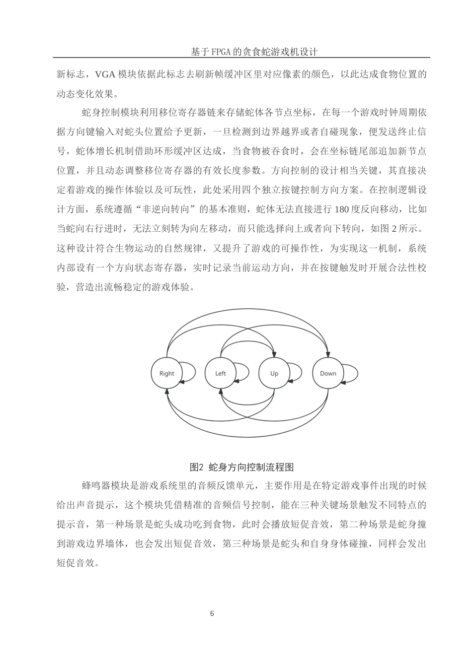 25年WH电子信息科学与技术 基于FPGA的贪食蛇游戏机设计8.54-AI16.49终-约15302字符.docx_第8页