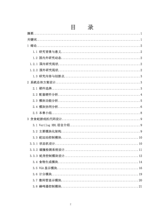 25年WH电子信息科学与技术 基于FPGA的贪食蛇游戏机设计8.54-AI16.49终-约15302字符.docx