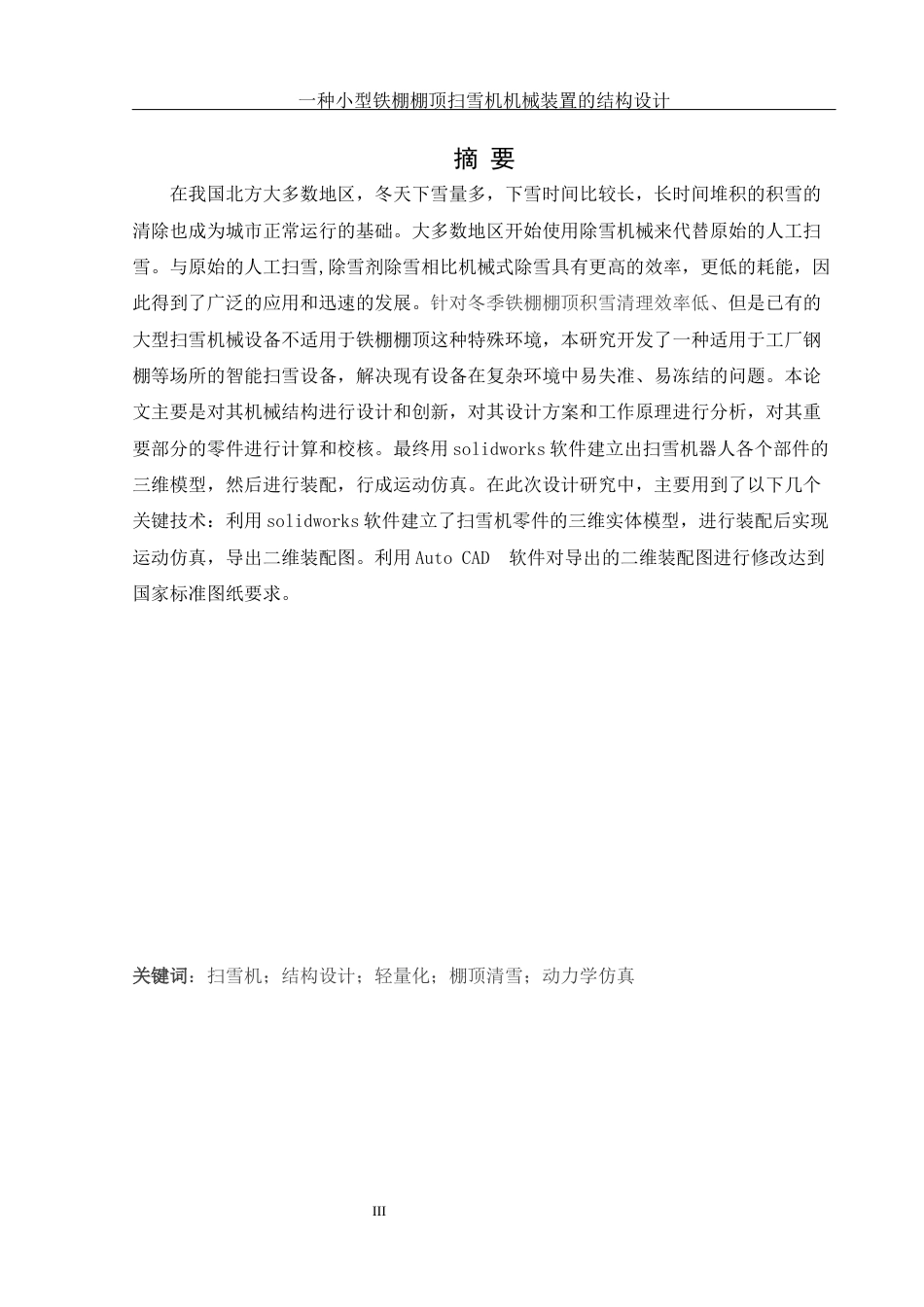 25年WH机械设计制造及其自动化 一种小型铁棚棚顶扫雪机械装置的结构设计24.8-AI35.24终稿-约19451字符.docx_第2页