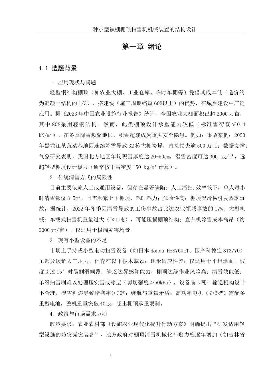 25年WH机械设计制造及其自动化 一种小型铁棚棚顶扫雪机械装置的结构设计24.8-AI35.24终稿-约19451字符.docx_第4页