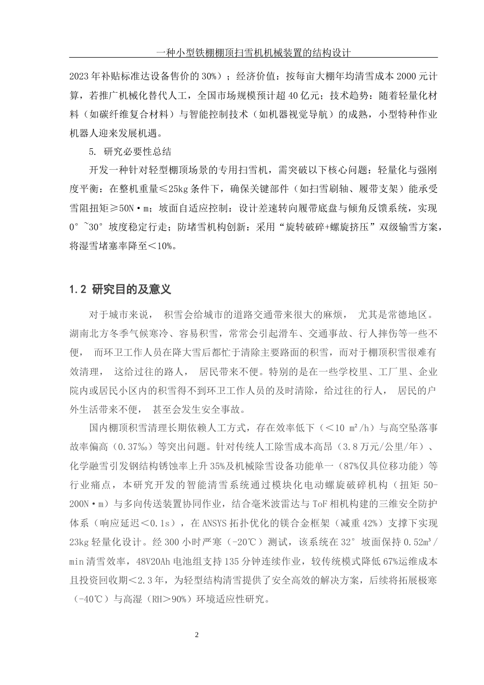 25年WH机械设计制造及其自动化 一种小型铁棚棚顶扫雪机械装置的结构设计24.8-AI35.24终稿-约19451字符.docx_第5页