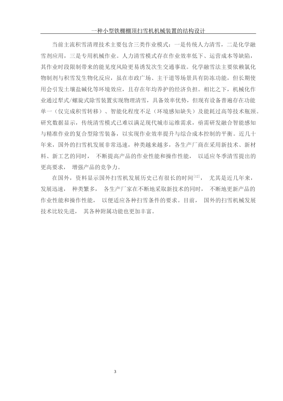 25年WH机械设计制造及其自动化 一种小型铁棚棚顶扫雪机械装置的结构设计24.8-AI35.24终稿-约19451字符.docx_第6页