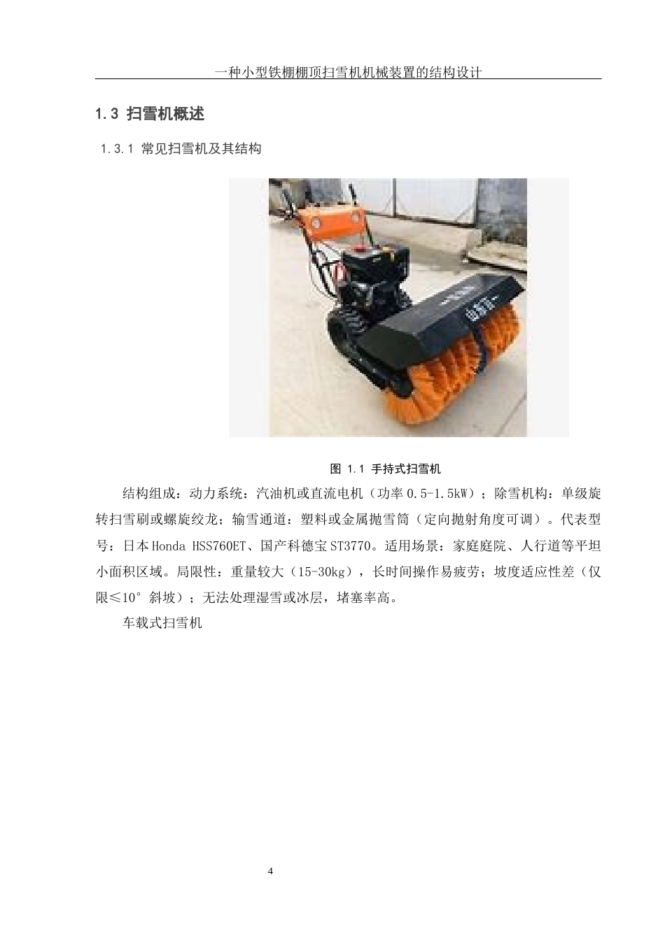 25年WH机械设计制造及其自动化 一种小型铁棚棚顶扫雪机械装置的结构设计24.8-AI35.24终稿-约19451字符.docx_第7页