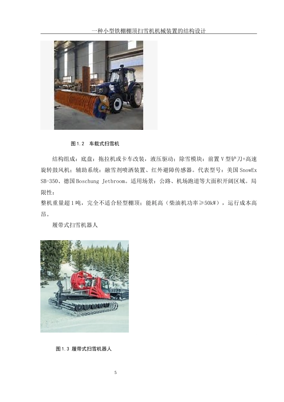 25年WH机械设计制造及其自动化 一种小型铁棚棚顶扫雪机械装置的结构设计24.8-AI35.24终稿-约19451字符.docx_第8页