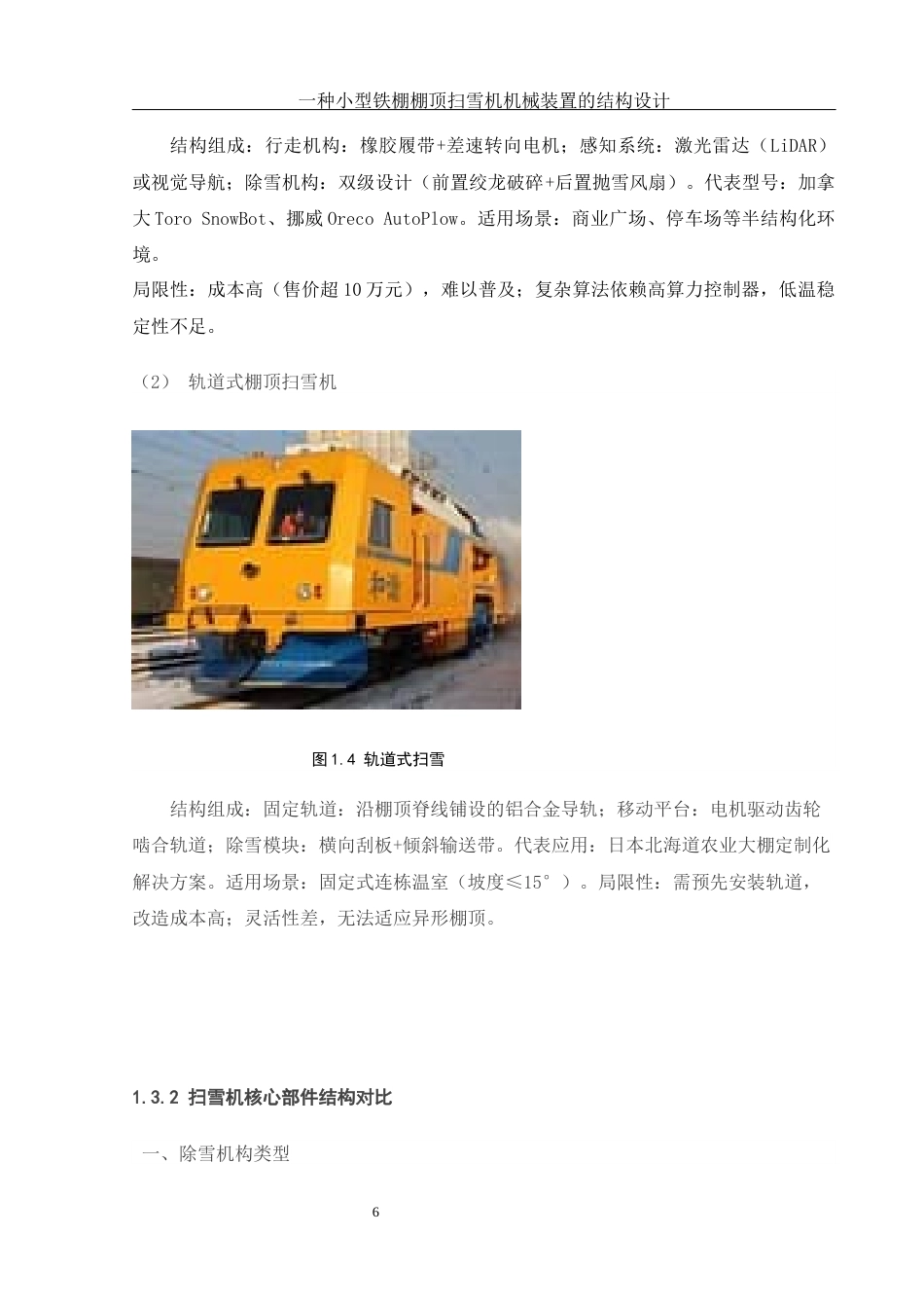 25年WH机械设计制造及其自动化 一种小型铁棚棚顶扫雪机械装置的结构设计24.8-AI35.24终稿-约19451字符.docx_第9页