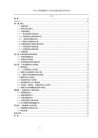 25年WH机械设计制造及其自动化 一种小型铁棚棚顶扫雪机械装置的结构设计24.8-AI35.24终稿-约19451字符.docx