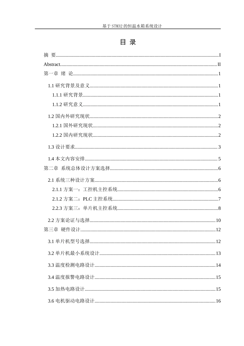 25年WH机械设计制造及其自动化 基于STM32的恒温水箱系统设计6.7-AI6.5终稿-约16589字符.docx_第1页