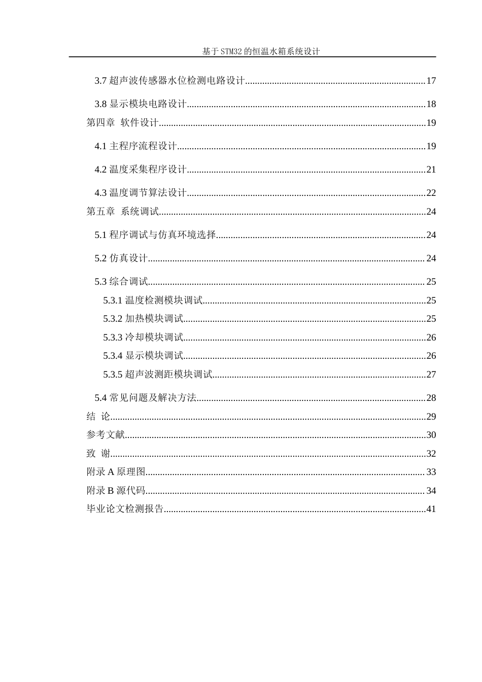 25年WH机械设计制造及其自动化 基于STM32的恒温水箱系统设计6.7-AI6.5终稿-约16589字符.docx_第2页