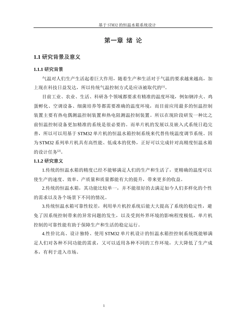 25年WH机械设计制造及其自动化 基于STM32的恒温水箱系统设计6.7-AI6.5终稿-约16589字符.docx_第5页